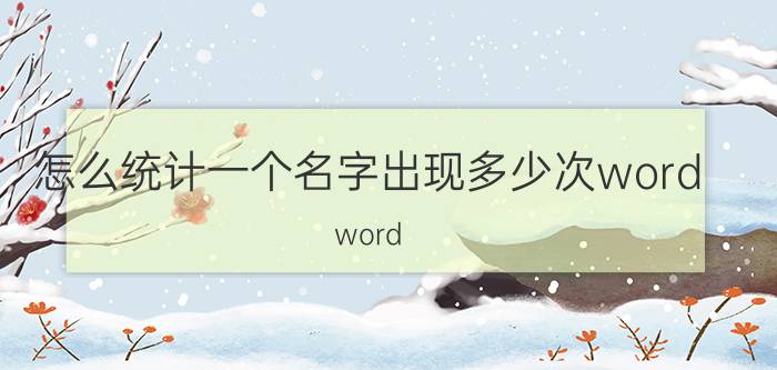 怎么统计一个名字出现多少次word word 目录怎么查找重复？